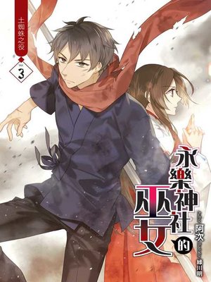 cover image of 永樂神社的巫女03